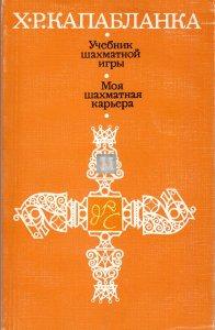 Учебник шахматной игры + Моя шахматная карьера - Učebnik šahmatnoj igry + Moja šahmatnaja kar'era - I fondamenti degli scacchi + La mia carriera scacchistica - 2a mano