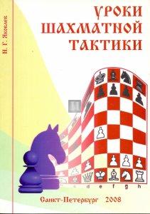 Уроки шахматной тактики (Яковлев) - Uroki šakhmatnoj taktiki - Lezioni di tattica scacchistica - 2a mano