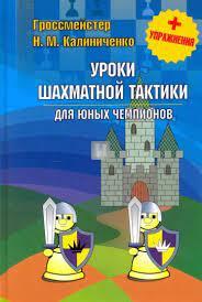 Уроки шахматной тактики для юных чемпионов | Uroki shakhmatnoy taktiki dlya yunykh chempionov (Chess Lessons for Young Champions) - 2nd hand
