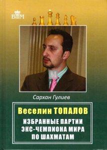 Веселин Топалов. Избранные партии экс-чемпиона мира по шахматам - Veselin Topalov izbrannye partii eks-čempiona mira po šakhmatam - 2a mano