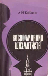 Воспоминания шахматиста | Vospominaniya shahmatista (Memories of a chess player) - 2nd hand
