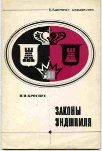 Законы эндшпиля - Zakony endšpilija - Endgame Principles - 2nd hand