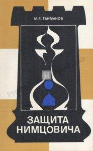 Защита Нимцовича Zasheeta Nimzovicha (Nimzo-Indian Defence) - 2nd hand