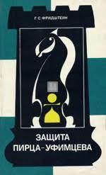 Защита Пирца-Уфимцева - Zasheeta Pirca-Ufimtseva (Pirc-Ufimtsev Defence) - 2nd hand