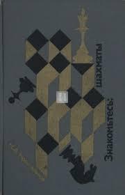 Знакомьтесь: шахматы | Znakomtes: Shakhmaty (Meet Chess) - 2nd hand