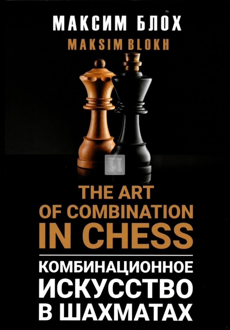 The Art of Combination in Chess